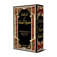 Usdu al-Ghâbah: Biographie des Compagnons/أسد الغابة في معرفة الصحابة